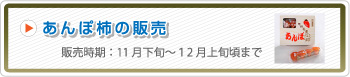 あんぽ柿の販売
