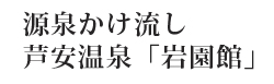 源泉かけ流し　芦安温泉「岩園館」