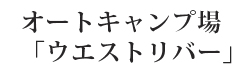 オートキャンプ場「ウエストリバー」